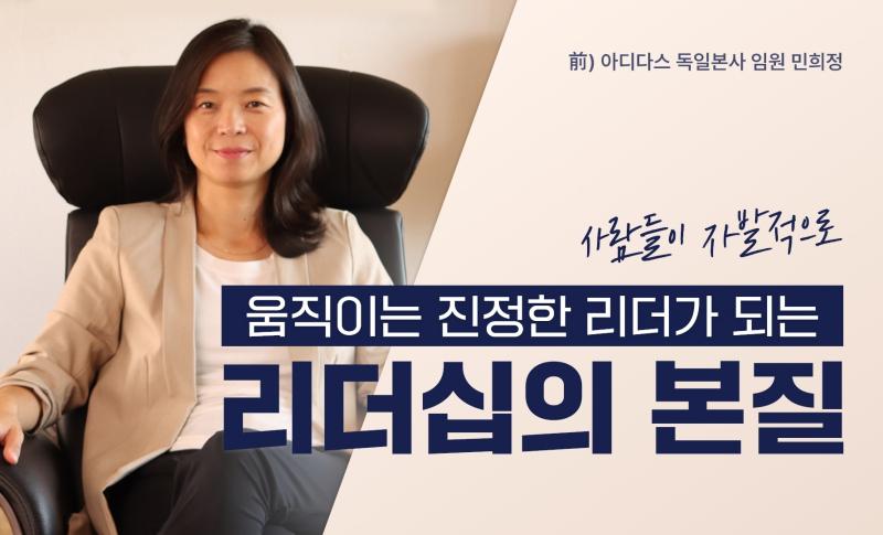 [2025년 NEW]사람들이 자발적으로 따르는 실전 리더십 <리더십의 본질>
