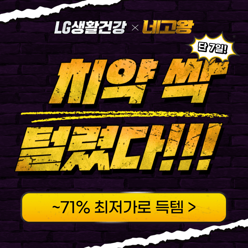 [단7일ㅣ네고왕] LG생활건강 파격 라인업 (발을씻자 치약 히말라야핑크솔트 페리오 죽염 유시몰)