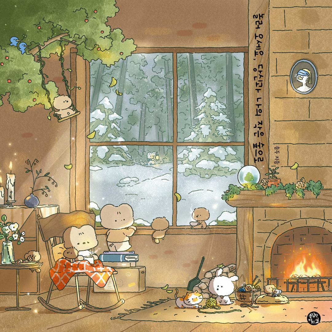 놀러 오세요, 당신과 나의 작은 숲으로 - 예스24