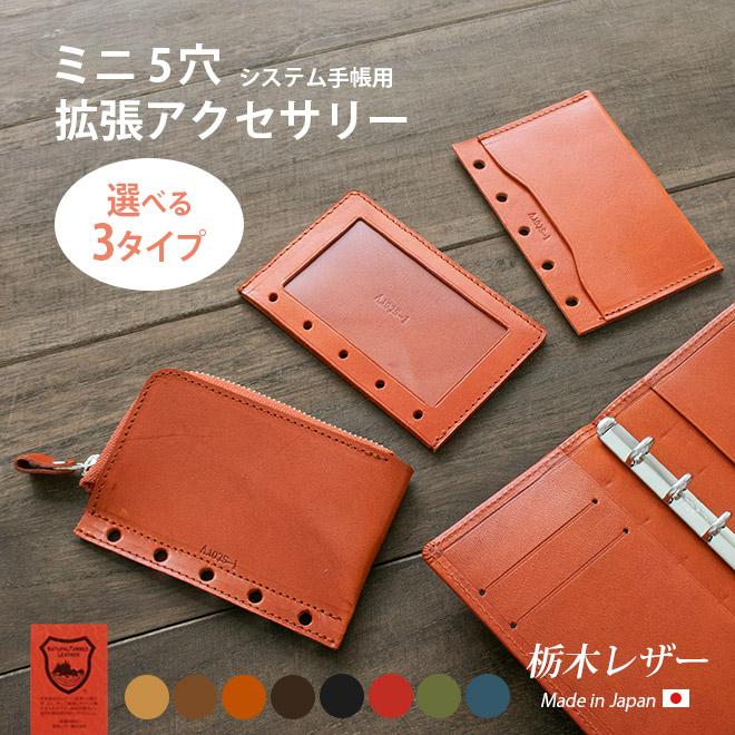 【楽天市場】【拡張 アクセサリー】M5用 追加パーツ【栃木レザー】 ミニ5穴 システム手帳 ｍ5 手帳用 アクセサリ / 選べる3タイプ（小物入れ ファスナー ジッパーポーチ / フォトフレーム 写真入れ 写真 持ち歩き 写真ケース / カードホルダー 名刺入れ） マイクロ5 MICRO5 micro5 [m5]：手帳カバー 革小物 i-stock CLUB