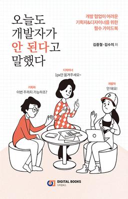 오늘도 개발자가 안 된다고 말했다
