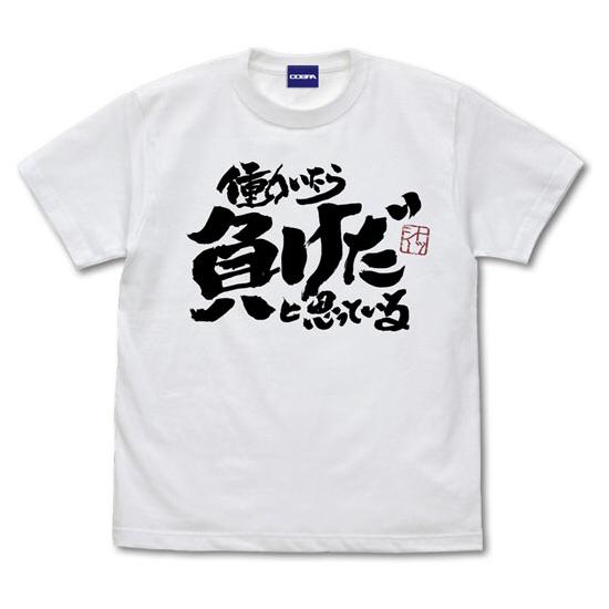 [예약 / 24년 03월말 발매] 코스파 [은혼] 톳시 「일하면 지는 거다.」 T셔츠 / WHITE (12월 18일 마감)
