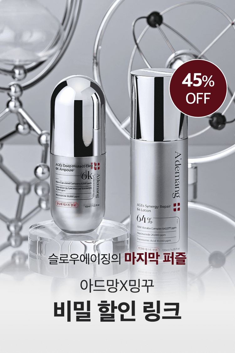 아드망X밍꾸 항당화 비밀 할인링크!
