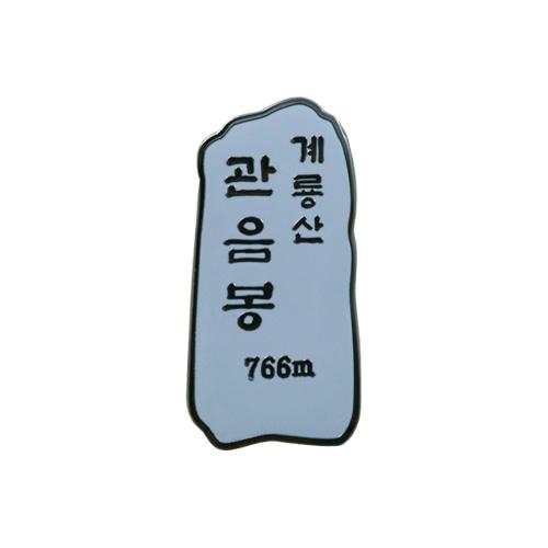계룡산관음봉뱃지