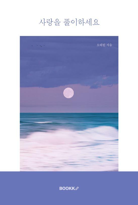 사랑을 풀이하세요 - 오혜원