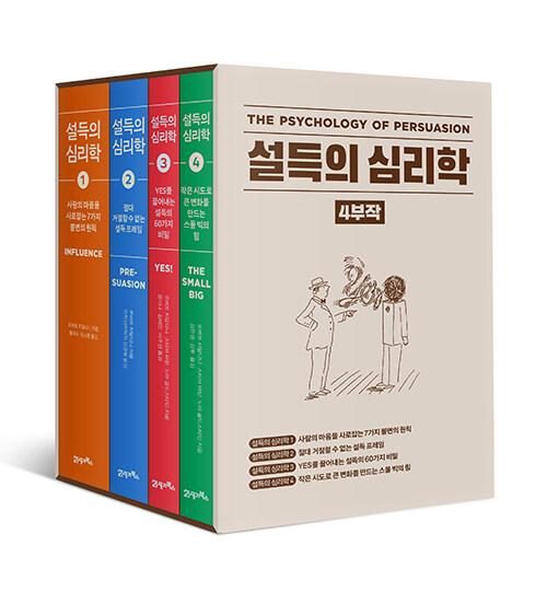 설득의 심리학 4부작 세트 - 전4권 : 알라딘