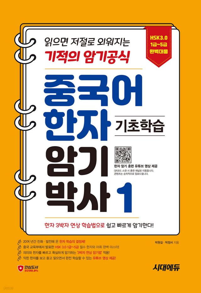 중국어 한자 암기박사 1 - 예스24