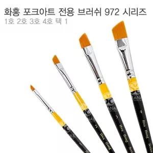 [화홍] 아크릴브러쉬 972 (1234호선택)