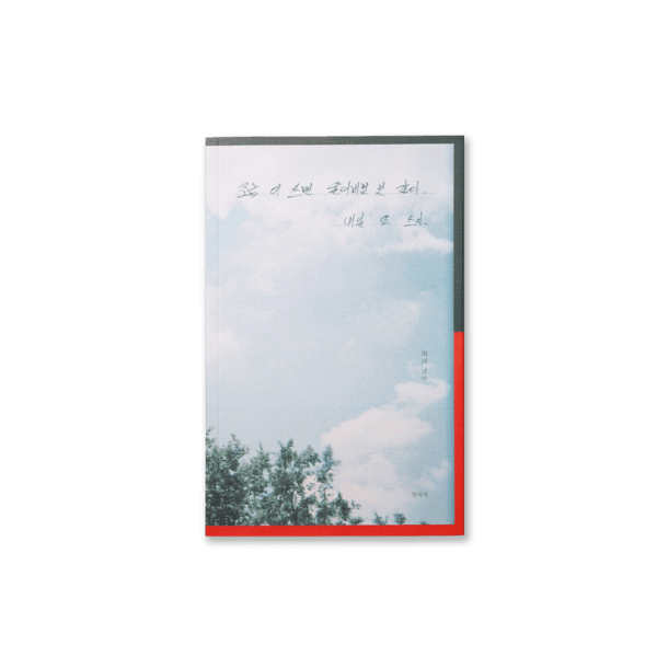 Book l 조금 더 쓰면 울어버릴 것 같다, 내일 또 쓰지