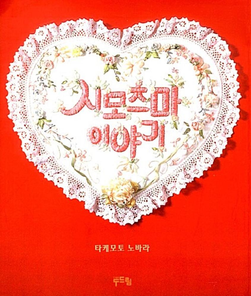 [중고] 시모츠마 이야기 (양키 소녀와 로리타 소녀)