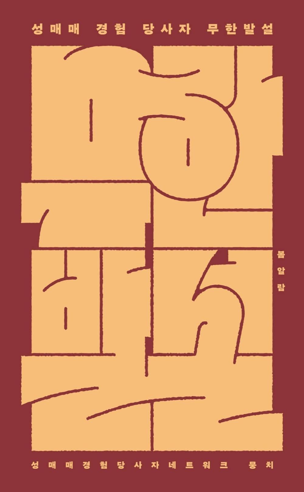 [3차 입고] 성매매 경험 당사자 무한발설 · 뭉치