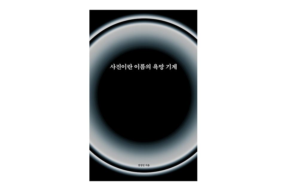 사진이란 이름의 욕망 기계