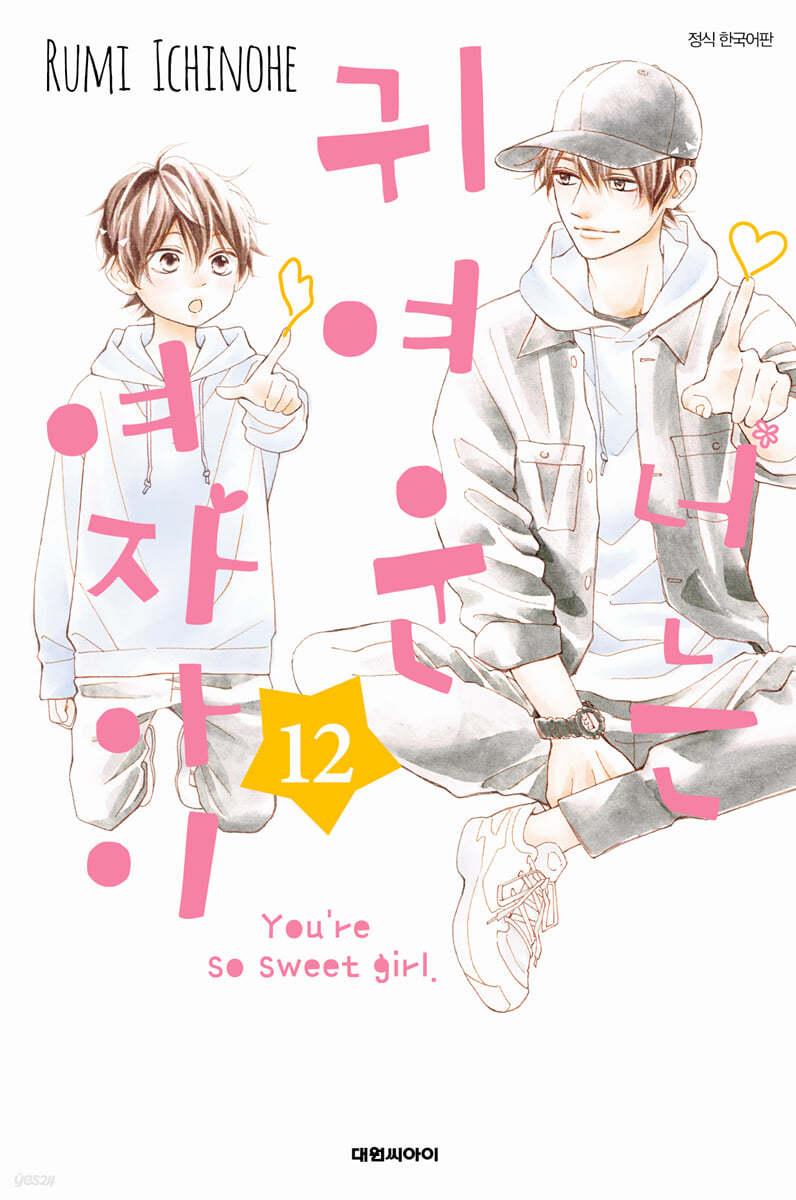 너는 귀여운 여자아이 12  - 예스24