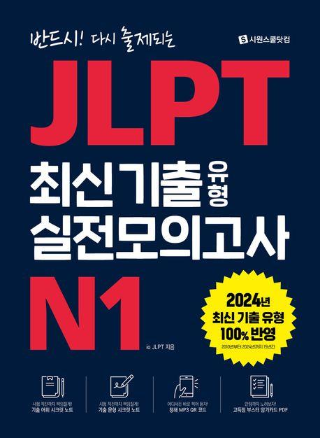 JLPT 최신 기출 유형 실전모의고사 N1