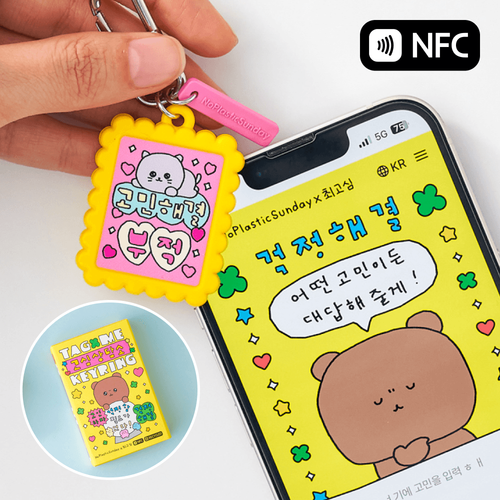 [예약구매 순차배송] 최고심 태그미 고심상담소 긍정파워! 모든 걱정 털어놔요 응원/시험/면접/퇴사/이별/걱정 키링 선물