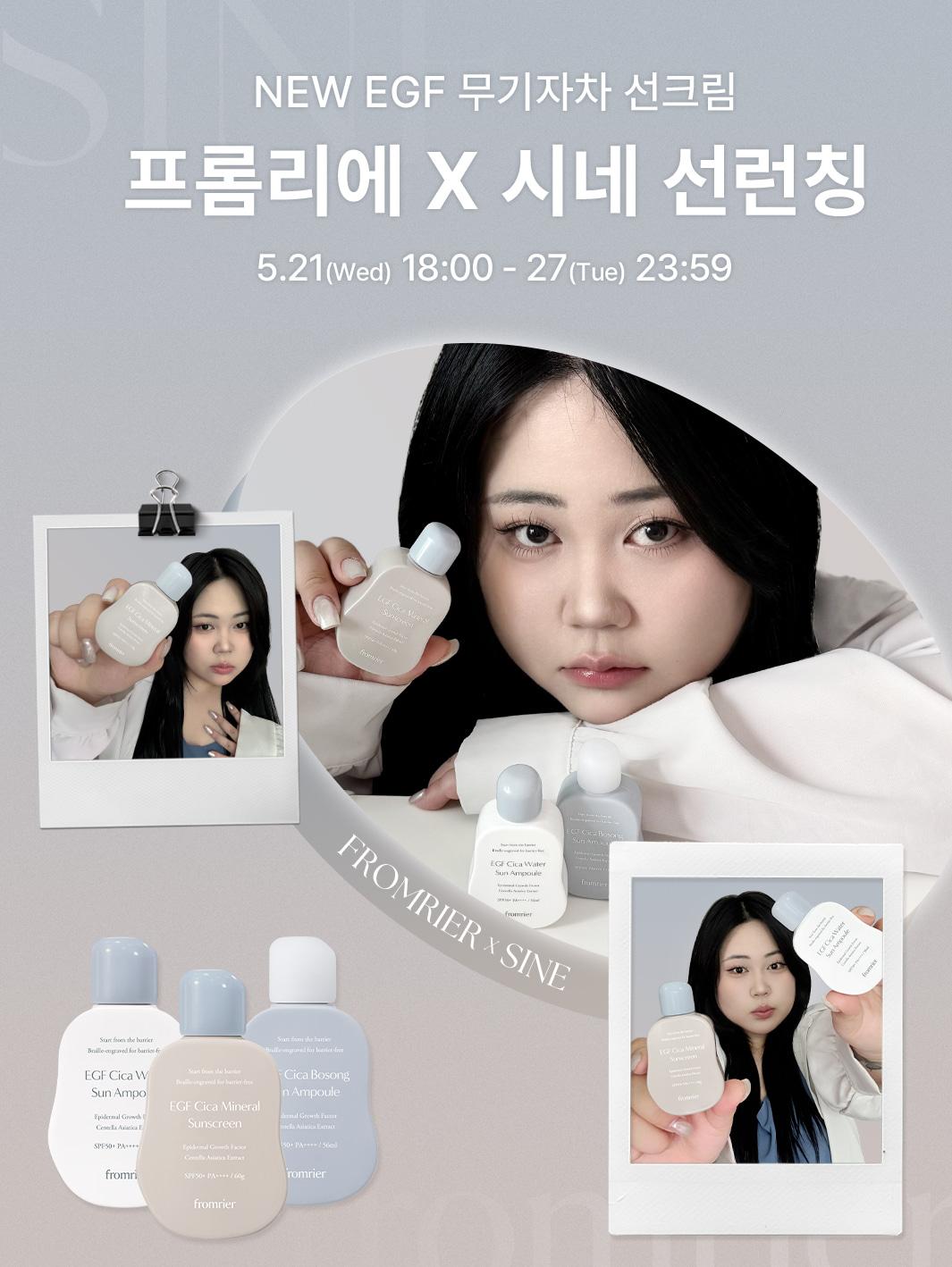 시네 X 프롬리에 EGF 무기자차 선크림 선런칭 마켓