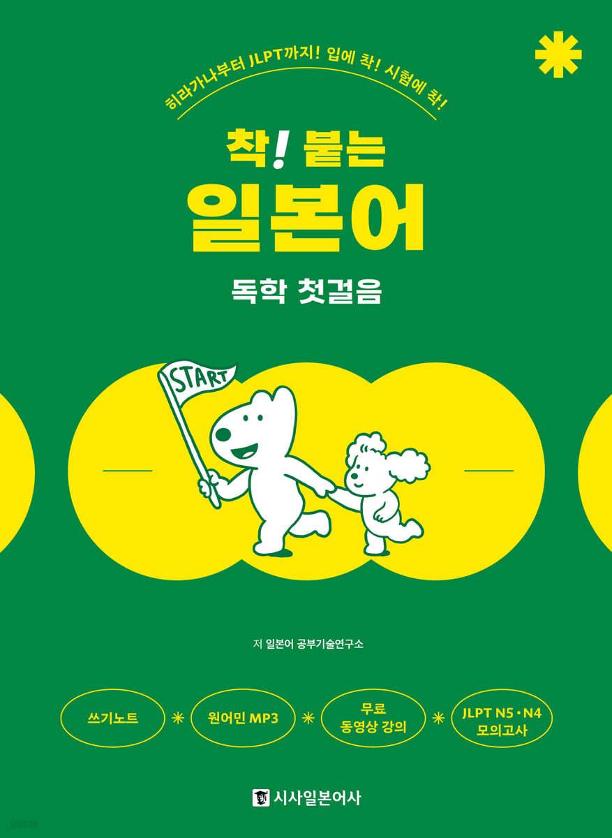 착! 붙는 일본어 독학 첫걸음 - 예스24