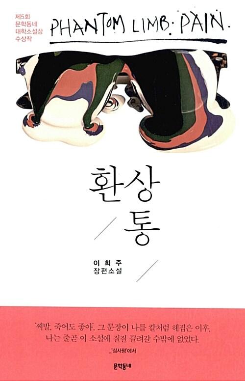 환상통 | 이희주