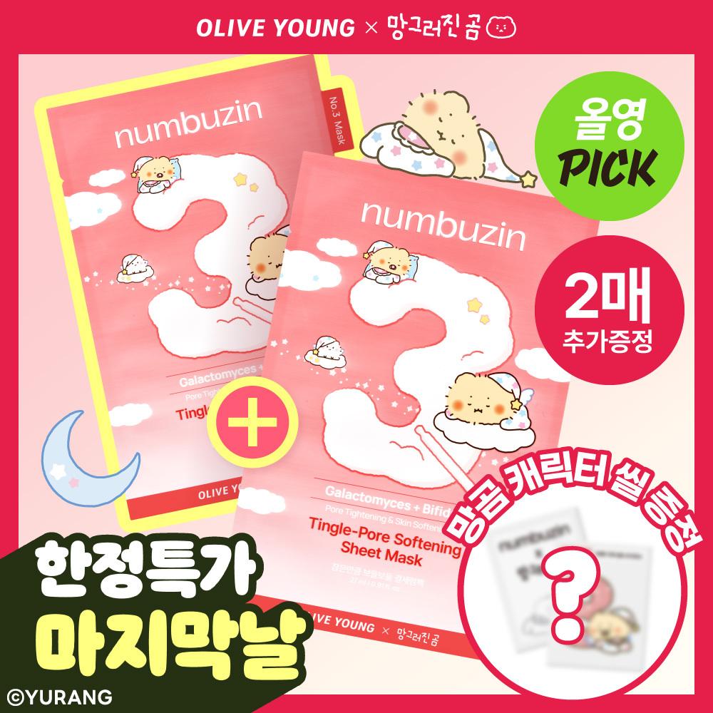 [망곰 콜라보/10+2매] 넘버즈인 3번 참은만큼 보들보들 결세럼팩 10+2매 기획(+망곰 캐릭터씰) | 올리브영
