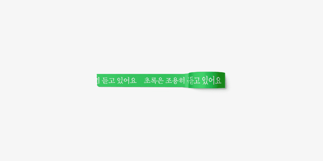 초록은 조용히 듣고 있어요