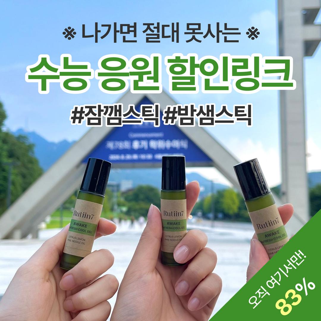 [🔒비밀링크] 어웨이크 리프레시 쿨겔