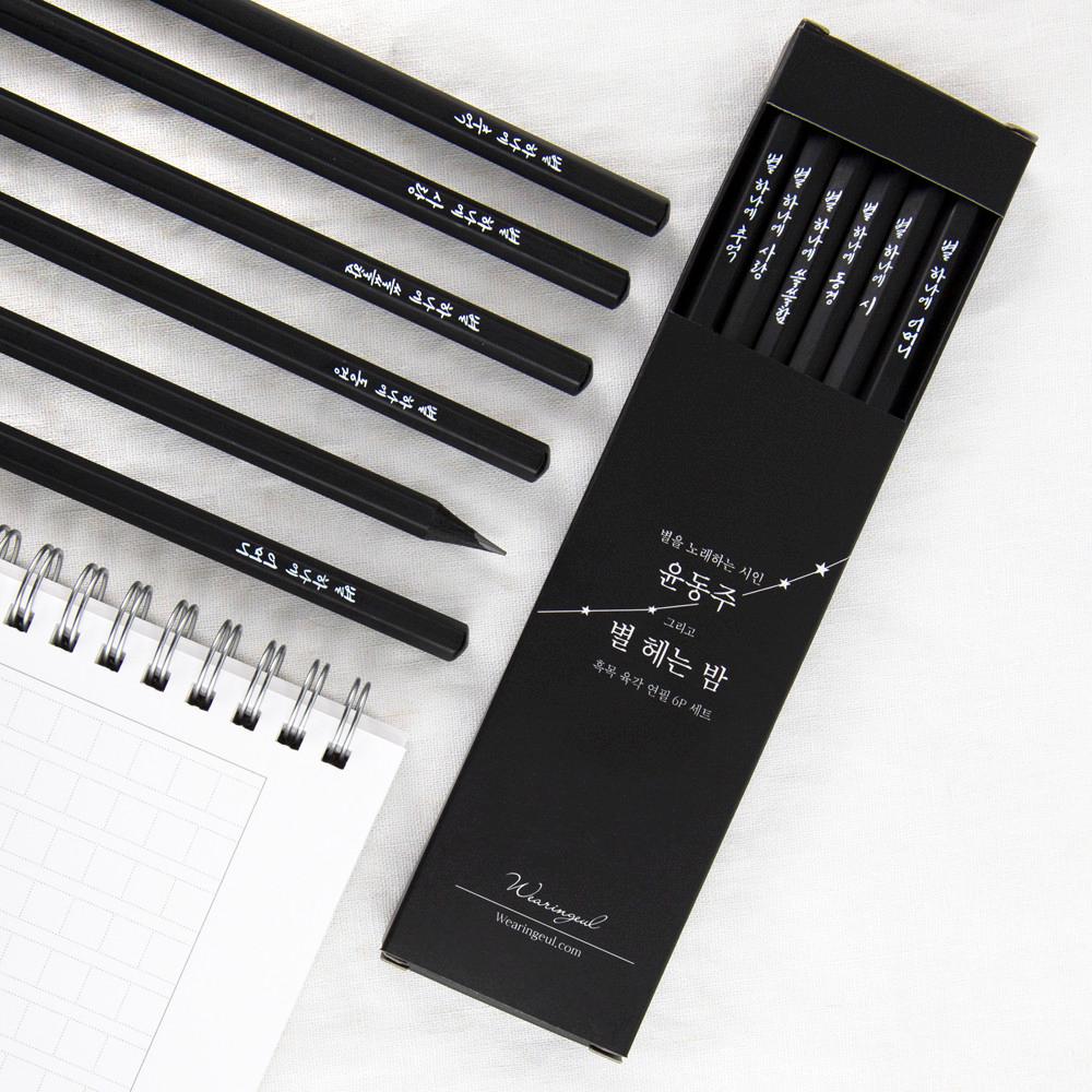 글입다 윤동주 별 헤는 밤 흑목 육각 연필 6P 세트 01_오리지널