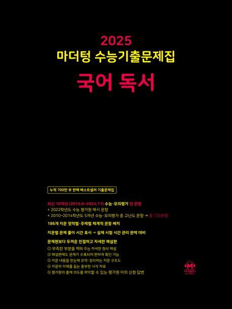 마더텅 수능기출문제집 국어 독서(2024)(2025 수능대비)