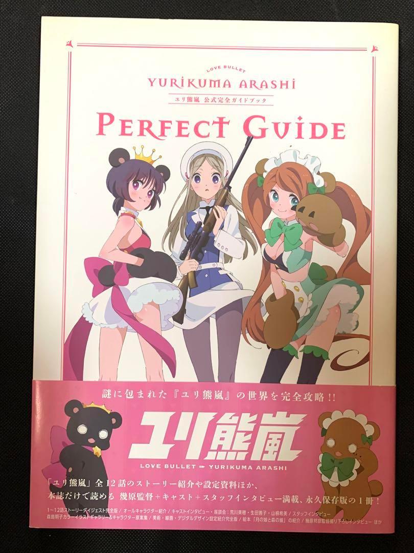ユリ熊嵐 公式完全ガイドブック