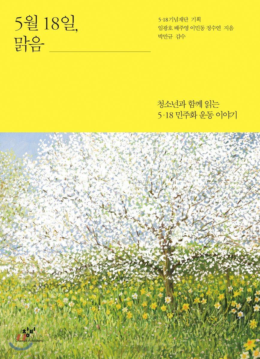 5월 18일, 맑음 - 예스24