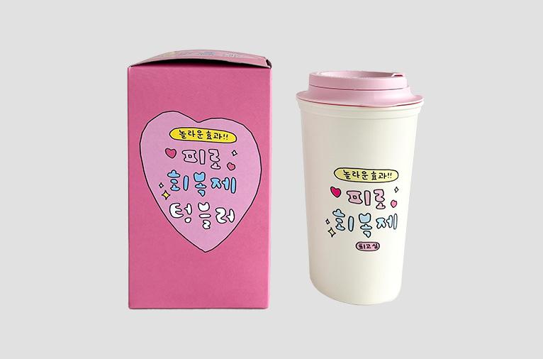 [최고심] 텀블러 - 피로회복제
