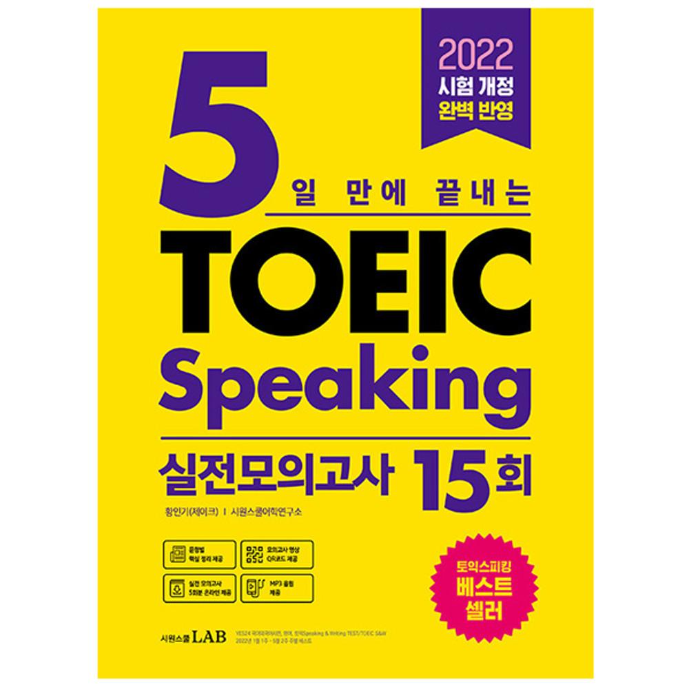 5일 만에 끝내는 제이크토익스피킹 토스 실전모의고사 15회 (시원스쿨책)