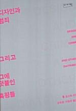 디자인과 범죄 그리고 그에 덧붙인 혹평들