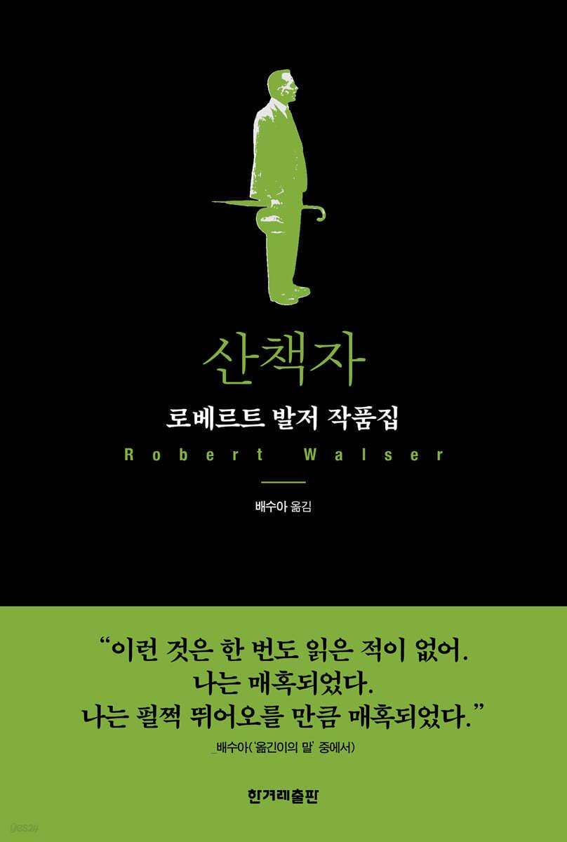 산책자 - 예스24