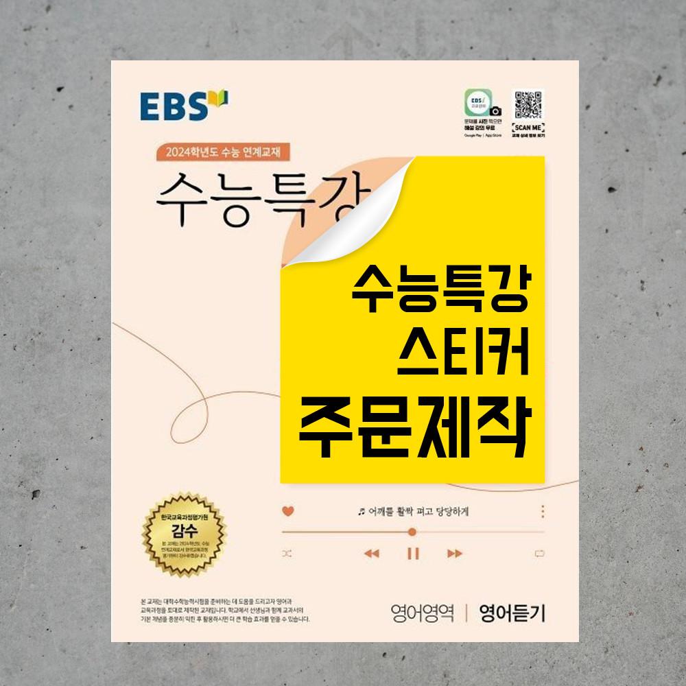 수능 특강 표지 스티커 굿즈 수특스티커 디자인 실사출력 돔보컷팅 주문 제작 2023 2024