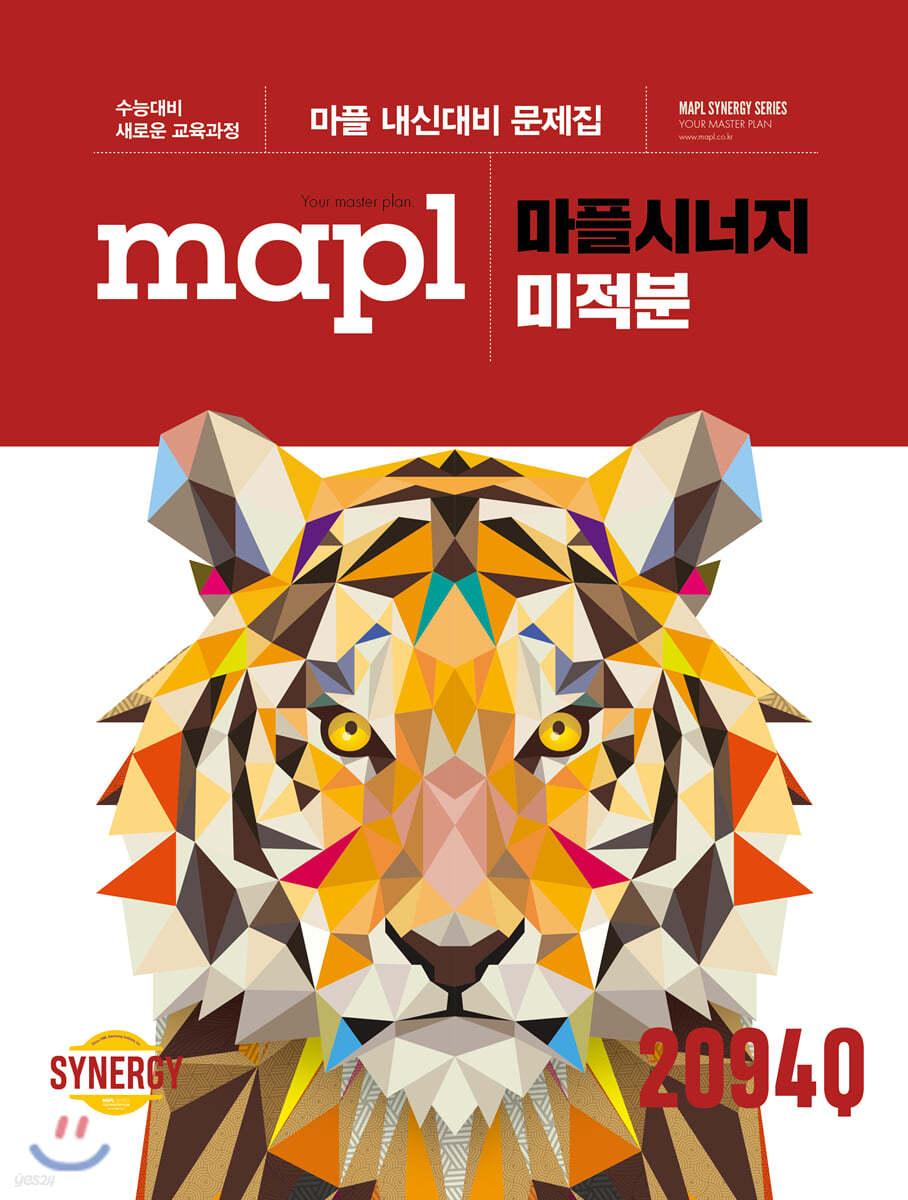 MAPL 마플 시너지 미적분 (2025년용)