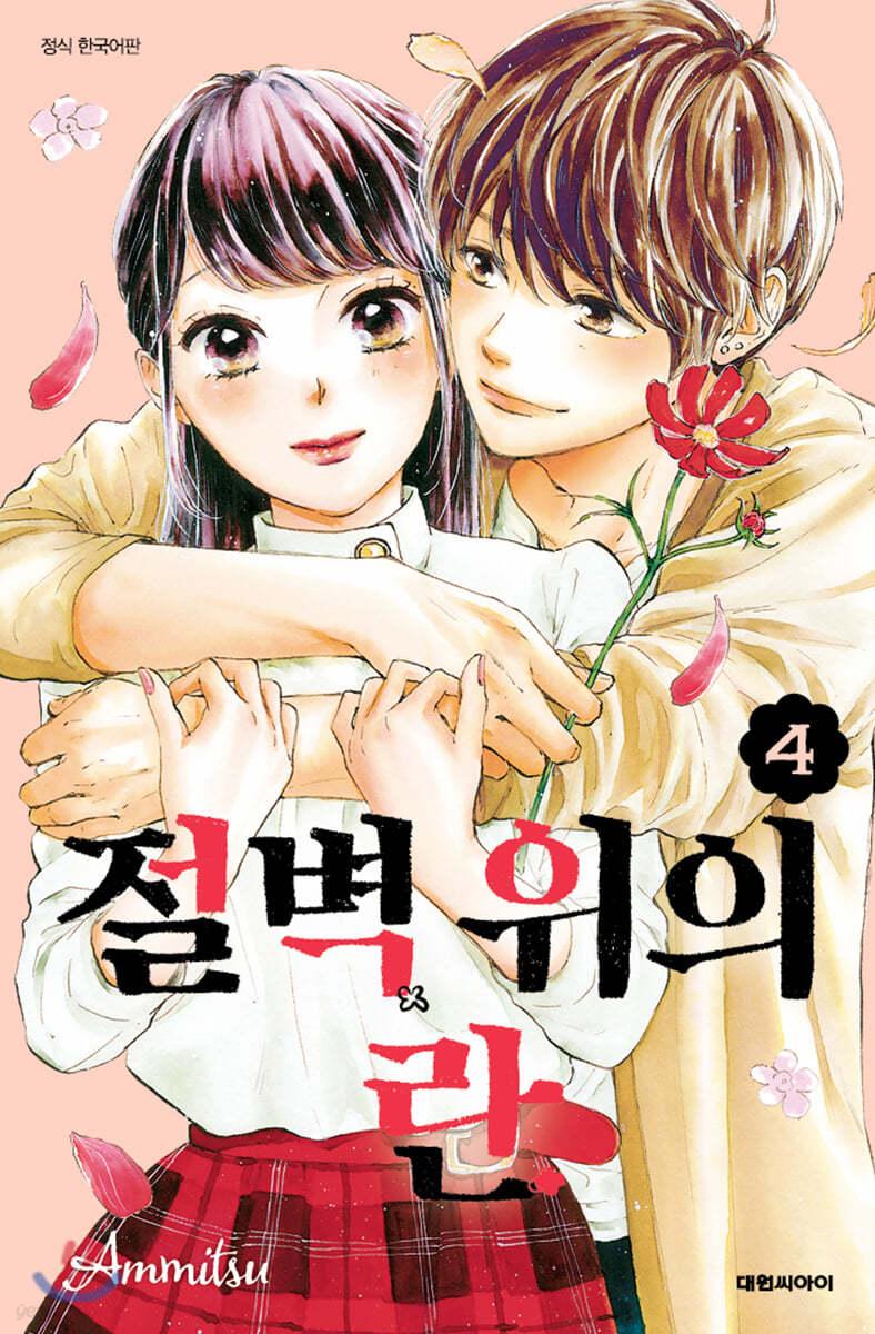 절벽 위의 란 4 - 예스24