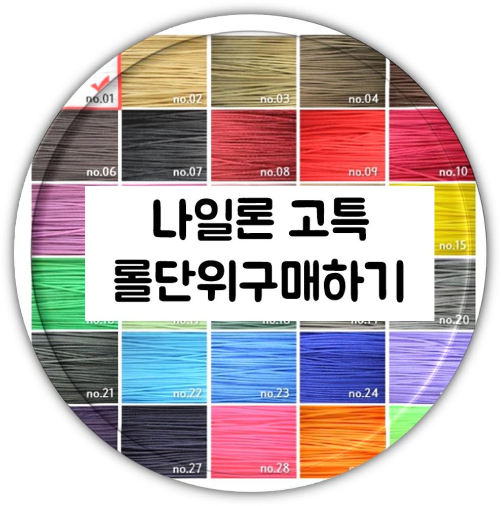 나일론 고특 0.7mm 롤단위 판매 (170야드)