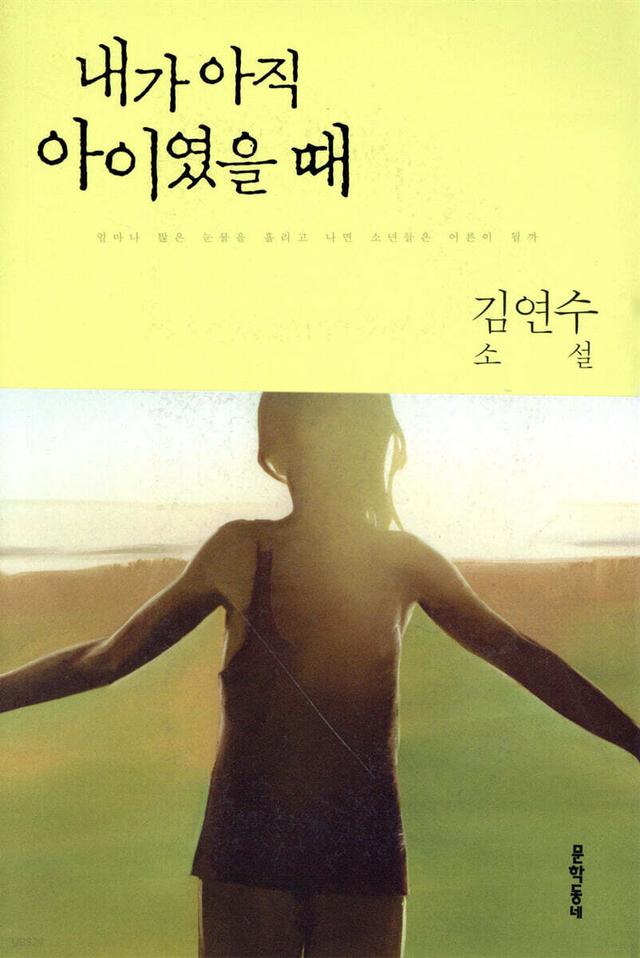 내가 아직 아이였을 때