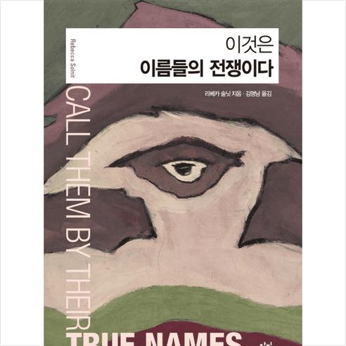이것은 이름들의 전쟁이다, 창비(단), 리베카솔닛