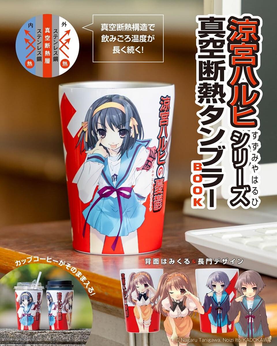 凉宮ハルヒシリ-ズ 眞空斷熱タンブラ-BOOK