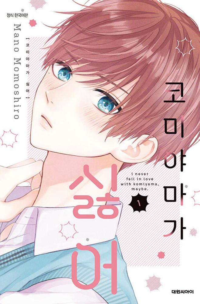 코미야마가 싫어 1권 ★초판 한정 부록 : 일러스트 카드★★만화 스티커 증정★