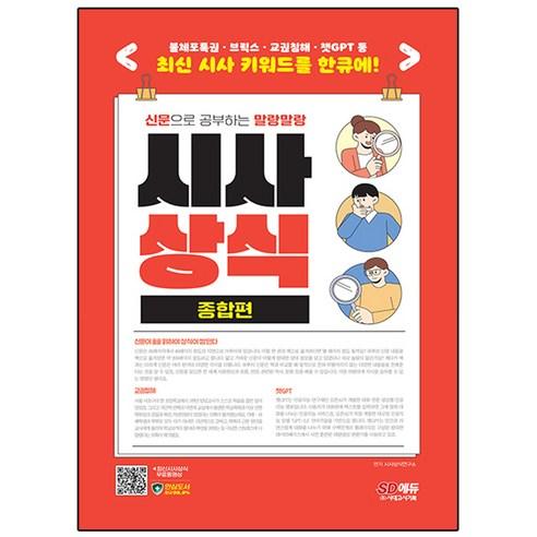 2024 신문으로 공부하는 말랑말랑 시사상식 종합편:시사 키워드를 한큐에 본다! 술술 읽히는 시사상식 종합편 - 기업별 직무적성검사 | 쿠팡