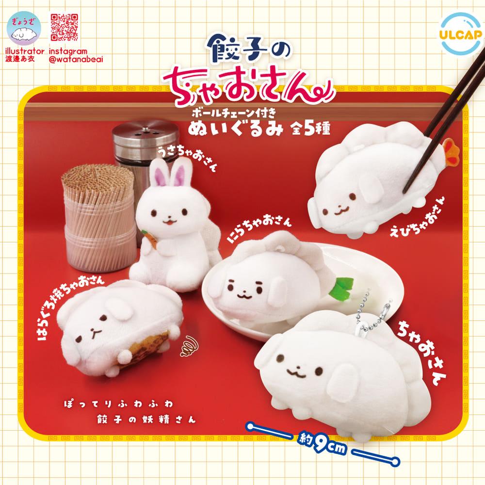 교자 챠오상｡ 봉제인형 키링 가챠