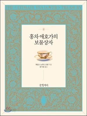 홍차 애호가의 보물상자 - 예스24