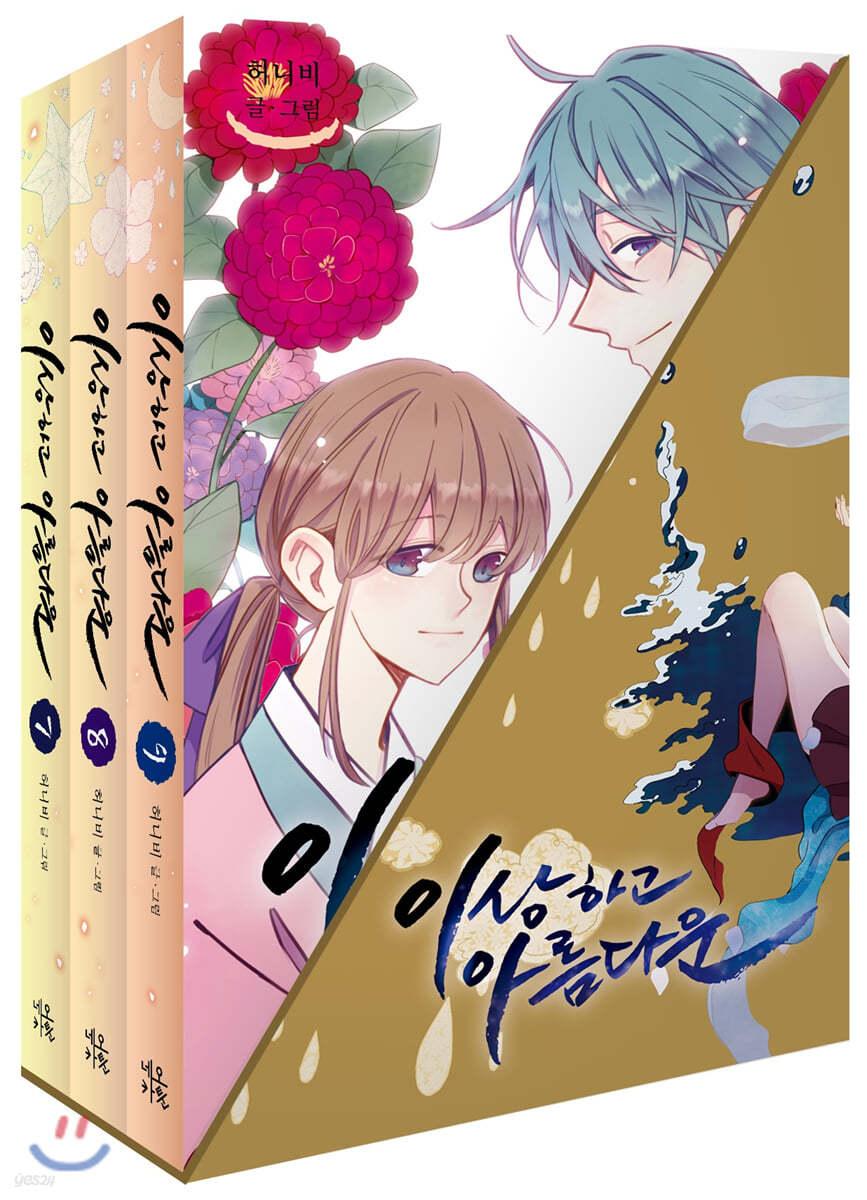 이상하고 아름다운 7-9 일반판(소프트커버) 박스세트 - 예스24