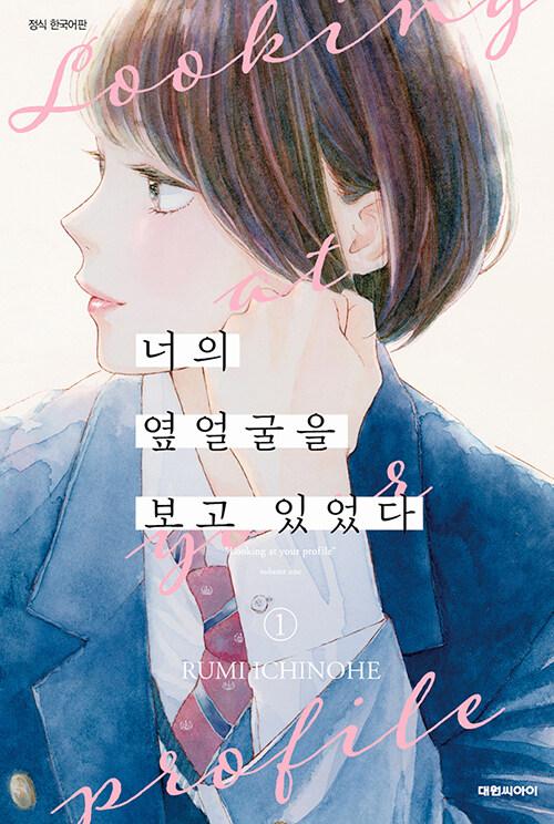 너의 옆얼굴을 보고 있었다 1 | 이치노헤 루미
