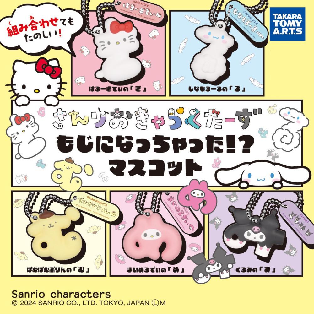 산리오 히라가나 키링 5종 가챠 헬로키티 시나모롤 폼폼푸린 마이멜로디 쿠로미