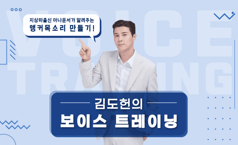 지상파 아나운서 출신과 함께하는 '김도헌의 보이스 트레이닝'