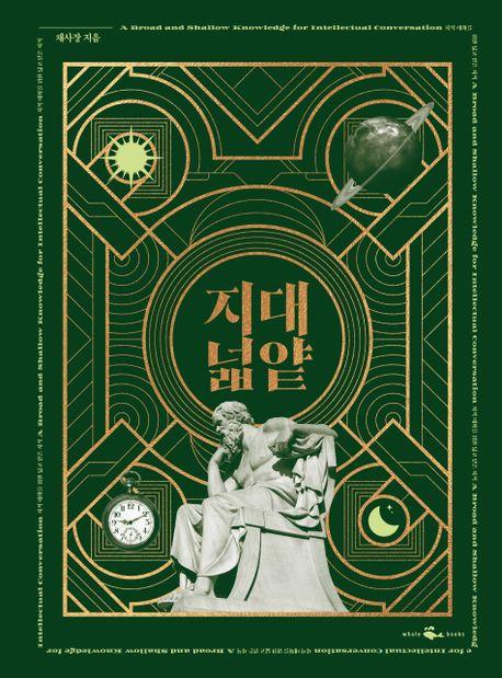 지적 대화를 위한 넓고 얕은 지식 합본 특별판(지대넓얕)(리커버:K)