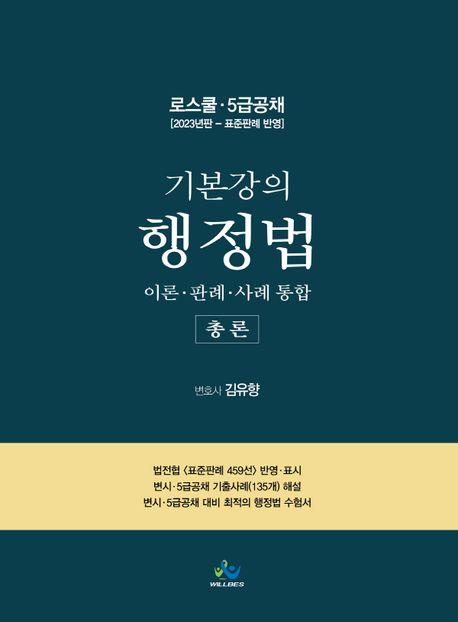 기본강의 행정법 총론